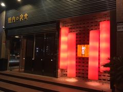 门面-橘焱胡同烧肉夜食(BFC外滩金融中心店)