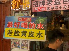 对面的老盐黄皮水-陈记汤饭(水巷口店)
