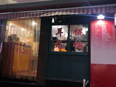 门面-潘国仙耳光馄饨(黄家阙路店)