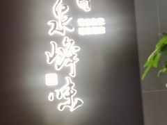 -墨泉峰味(润和国际广场店)