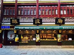 门面-绿波廊(豫园店)