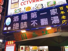 -高记清香园绝味不翻汤