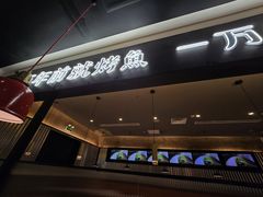 -探鱼·鲜青椒爽麻烤鱼(苏宁广场店)