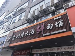 -台州老六海鲜面馆(上南总店)