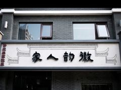 -徽韵人家·传承正宗徽菜(牡丹园店)