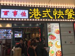 门面-百事佳烧鸭牛腩(上海虹桥站店)