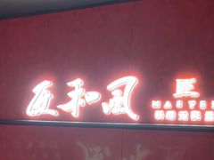 -匠和风精致料理(宁德万达店)