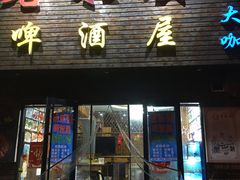 门面-老东镇啤酒屋海鲜加工·蒸汽海鲜·海鲜烧烤(台东店)