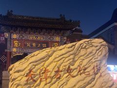 -古文化街旅游区