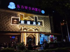 门面-东方亚克西餐厅(西康路店)