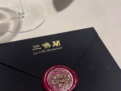 -三嚥阁 La Villa Restaurant