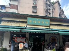 -李记清真馆(打钉巷店)