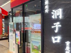 -洞子口重庆鲜货火锅(楚翘城旗舰店)
