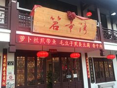 门面-虎哥私房菜(馒头山店)
