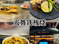 -火舞铁板烧(龙岗中心城店)