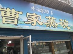 门面-曹家蒸碗(东二路店)