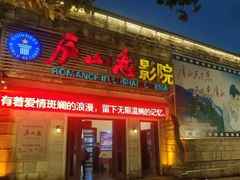 -庐山恋影院(河西路店)