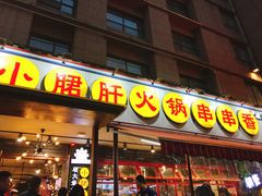 门面-钢管厂歆瑞源油卤串串香(春熙路太古里店)