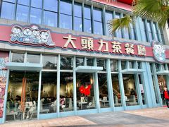 门面-大头力茶餐厅(花都融创茂店)