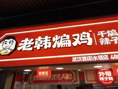 -老韩煸鸡·中国炸鸡(水塔美食街店)