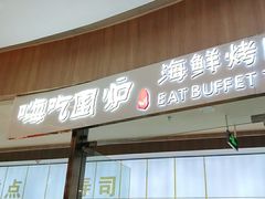 门面-嗨吃围炉海鲜烤肉自助(保利广场店)