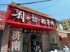 -刘小忙把子肉(北园大街总店)
