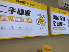 -千米手机电脑维修回收(吴中路店)