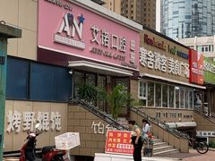 -德标艾诺口腔(敦化路店)