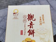-冠素堂观音饼(朱家尖码头店)