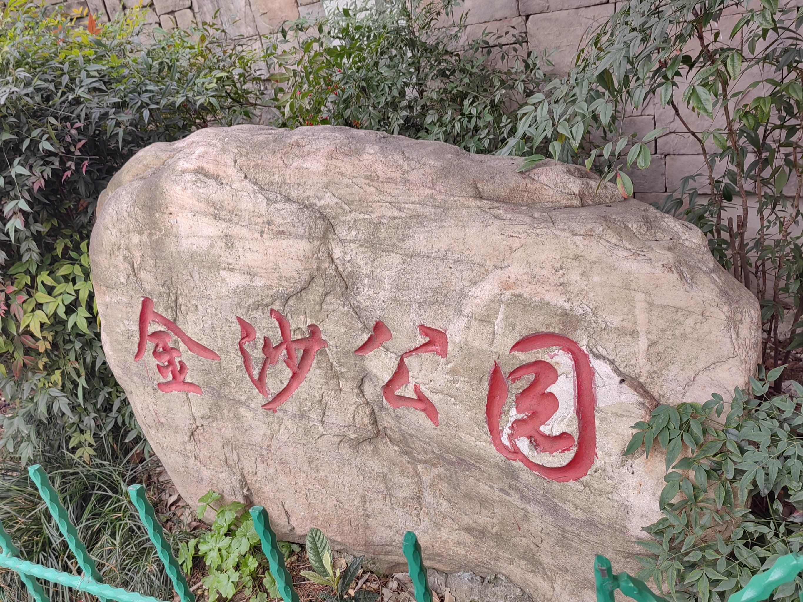 城市公园图鉴 | 金沙公园