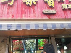 门面-野栗香(娄山关路店)