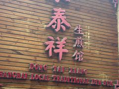 -东泰祥生煎馆(陕西南路店)