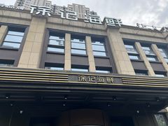 -徐记海鲜(观沙岭|滨江新城店)