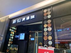 门面-新仙清汤牛腩(铜锣湾店)