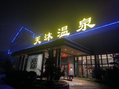 -溧阳天目湖天沐温泉