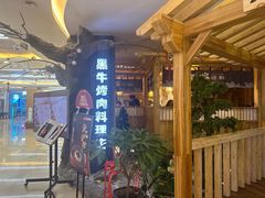-九田家黑牛烤肉料理(石路天虹店)