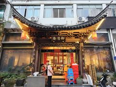 -御清斋总店(天一街店)