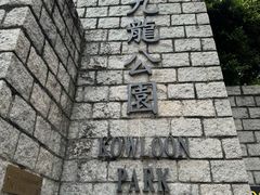 -九龙公园
