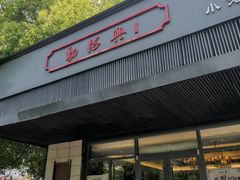 门面-勤德兴(湖滨路店)