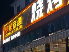-醉炫音速烧烤·干煸菜(沙河总店)