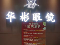 -华彬眼镜专业渐进配镜(潘家园店)