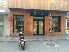 -娄三少·老北京春饼烤鸭家常菜(方庄店)