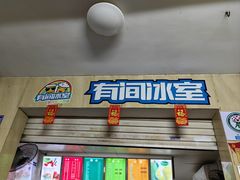 -有间冰室(侨港风情街店)