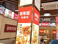 -青年路烩面馆(绿地世纪城店)
