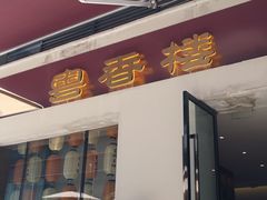 -粤香楼(新光里店)