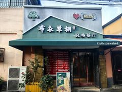 -布衣草棚风格餐厅