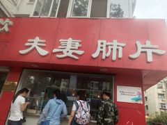 门面-章李氏夫妻肺片(经八路店)
