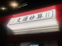 门面-文通冰室(温州万象城店)