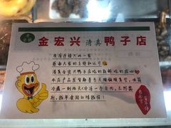 -清真·金宏兴鸭子店(明瓦廊店)