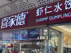 -喜家德虾仁水饺(华强天虹店)